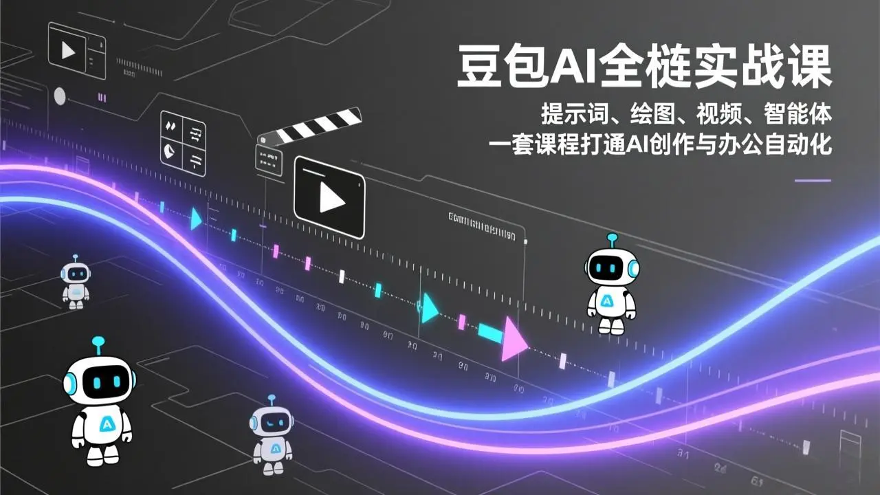 豆包AI全栈实战课:提示词、绘图、视频、智能体,一套课程打通AI创作与办公自动化-知峰研习社