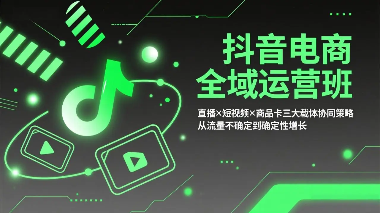 抖音电商全域运营班:直播×短视频×商品卡三大载体协同策略,从流量不确定到确定性增长-知峰研习社