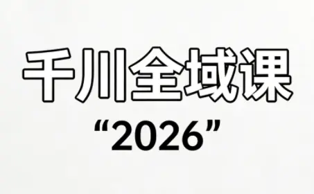 直播运营小韦·千川全域课(2026)-知峰云课