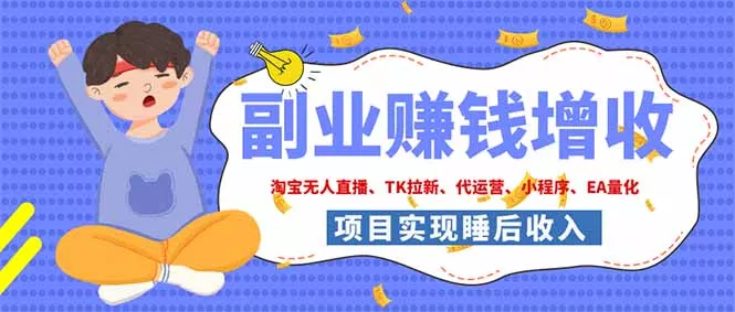 2026年多个真实落地副业项目，手把手带你搭建被动收入管道(淘宝无人直播、海外TK拉新…-知峰社