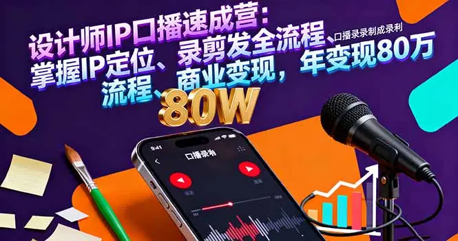 设计师IP口播速成营:掌握IP定位、录剪发全流程、商业变现,年变现80万-知峰社