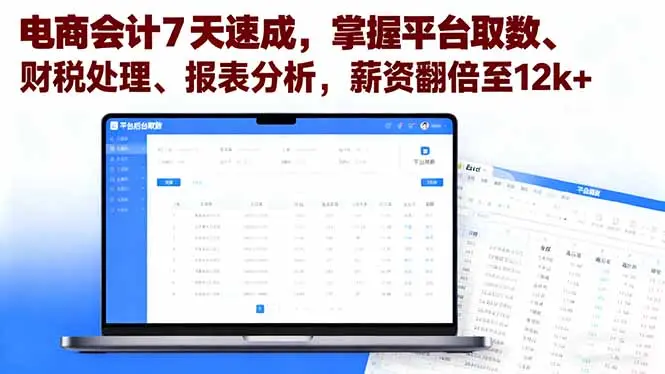 电商会计7天速成，掌握平台取数、财税处理、报表分析，薪资翻倍至12k+-知峰社