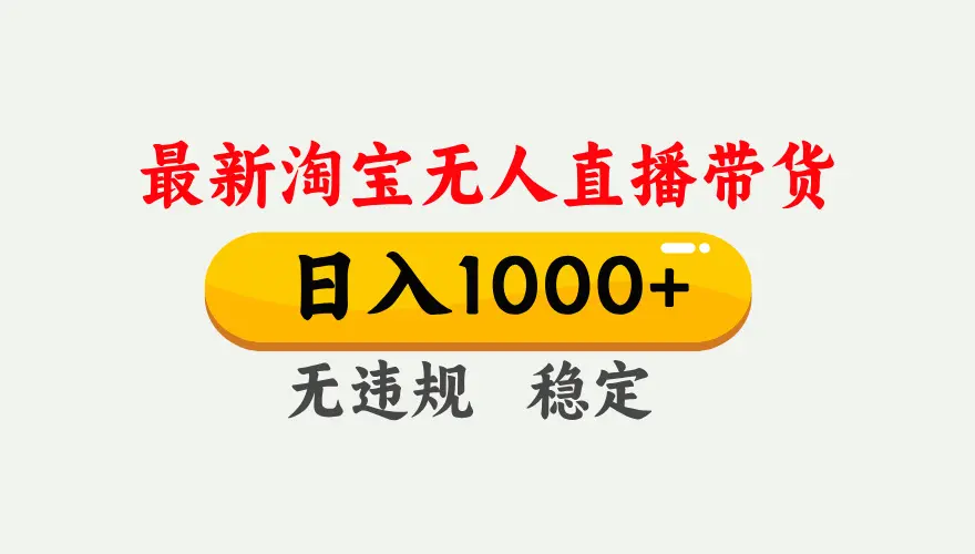 淘宝无人直播【最新】，独家技术，日入1000+，无违规无封号，可矩阵，长期稳定-知峰社