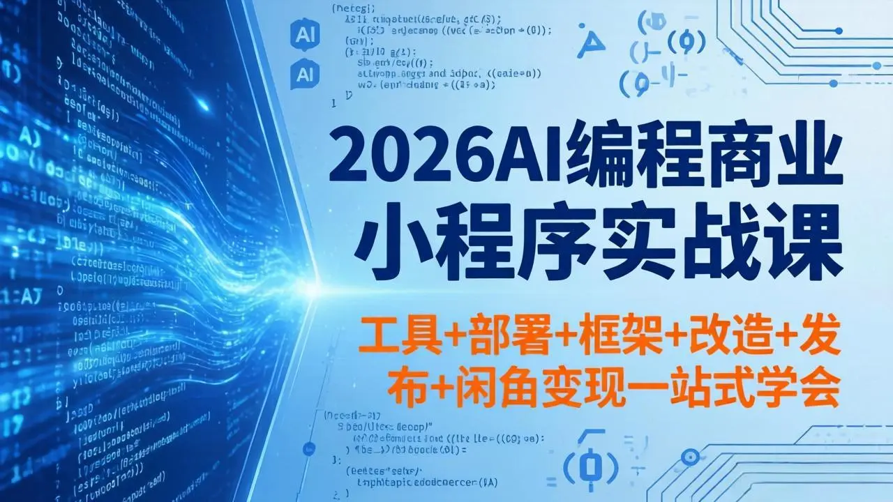 2026AI编程商业小程序实战课，工具+部署+框架+改造+发布+闲鱼变现一站式学会-知峰社