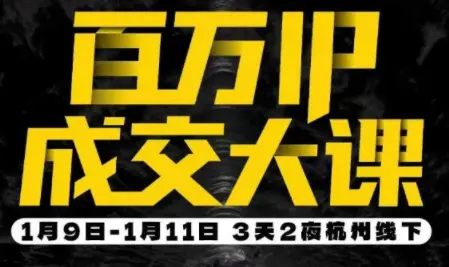 群响·创业大课26年开年第一课百万IP成交1月9日-11日线下课-知峰云课