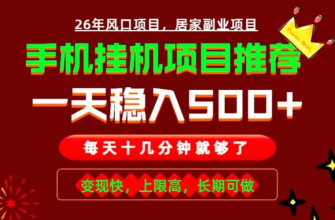 实战落地项目首推!手机挂机掘金,每天十几分钟,轻松日入500+,长期稳定!-知峰社
