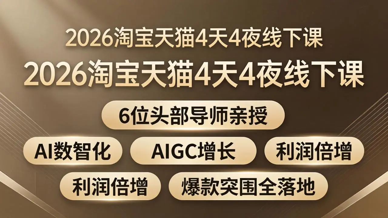 2026淘宝天猫4天4夜线下课：6位头部导师亲授，AI数智化+AIGC增长+利润倍增+爆款突围全落地-知峰社