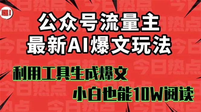 公众号流量主掘金新玩法,利用AI工具发布爆文,小白也能篇篇10W+文章,…-知峰社