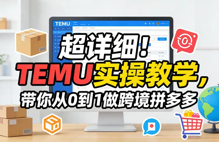 超详细！TEMU实操教学，带你从0到1做跨境拼多多-知峰研习社