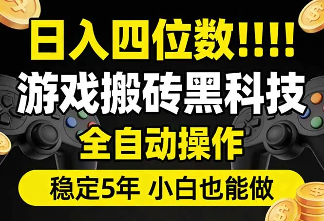 日入四位数!游戏搬砖黑科技全自动操作,一键抢货稳定5年多,小白也能做,手把手带-知峰研习社