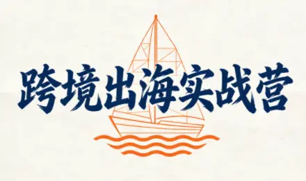笛子老师·跨境出海实战营-知峰云课