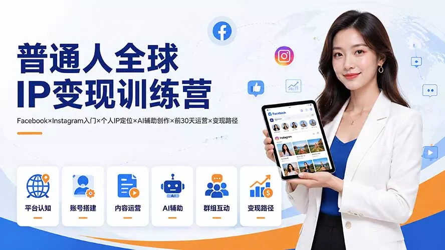 Facebook个人IP起号:0基础搭建海外账号+AI内容实操-知峰社