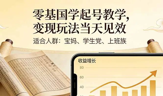 零基国学起号教学，变现玩法当天见效，适合人群:宝妈、学生党、上班族-知峰社
