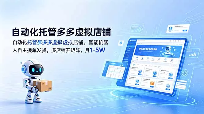 自动化托管多多虚拟店铺，智能机器人自主接单发货，多店铺开矩阵，月1-5W-知峰社