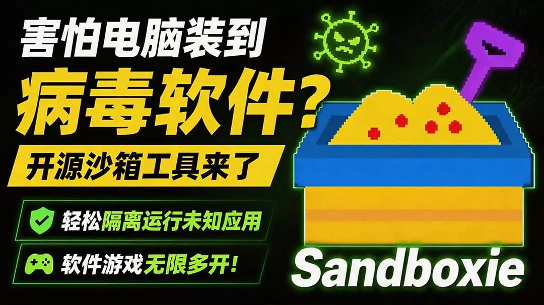 害怕电脑装到病毒软件?开源沙箱工具来了,轻松隔离运行未知应用,还能软件游戏无限多开!Sandboxie-知峰社