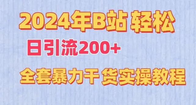 2024年B站轻松日引流200+的全套暴力干货实操教程【揭秘】-知峰社