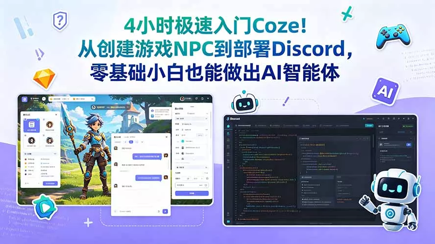 4小时极速入门Coze!从创建游戏NPC到部署Discord,零基础小白也能做出AI智能体-知峰社