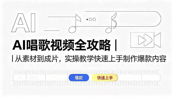 AI唱歌视频全攻略｜从素材到成片，实操教学快速上手制作爆款内容-知峰社