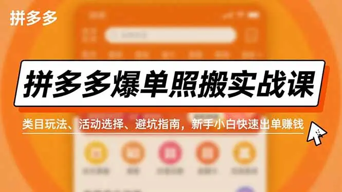 拼多多爆单照搬实战课,类目玩法、活动选择、避坑指南,新手小白快速出单赚钱-知峰研习社