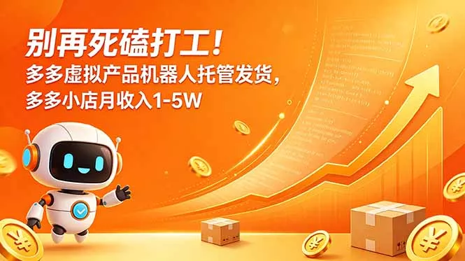 别再死磕打工！多多虚拟产品机器人托管发货，多多小店月收入1-5W-知峰社