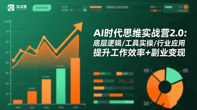 AI时代思维实战营2.0:底层逻辑/工具实操/行业应用 提升工作效率+副业变现-知峰研习社