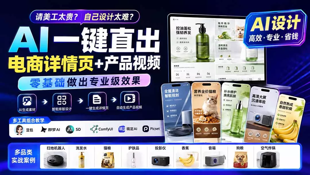请美工太贵?自己设计太难?AI一键直出电商详情页+产品视频,零基础做出专业级效果 (更新0820-知峰社