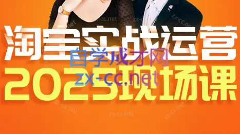 推易·淘宝全套运营现场课程(更新12月)-知峰云课
