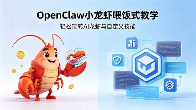 不用懂技术！OpenClaw小龙虾喂饭式教学，轻松玩转AI龙虾与自定义技能 (5月22更新-知峰社