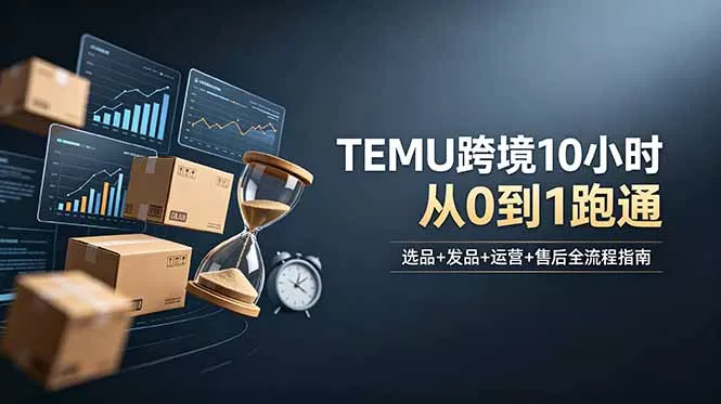 想做TEMU跨境但不知从何下手？选品+发品+运营+售后，10小时从0到1跑通-知峰社