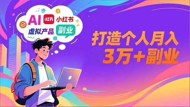 AI+小红书特训营，智能体搭建+虚拟产品原创+商业化变现，打造个人月入3万+副业-知峰研习社