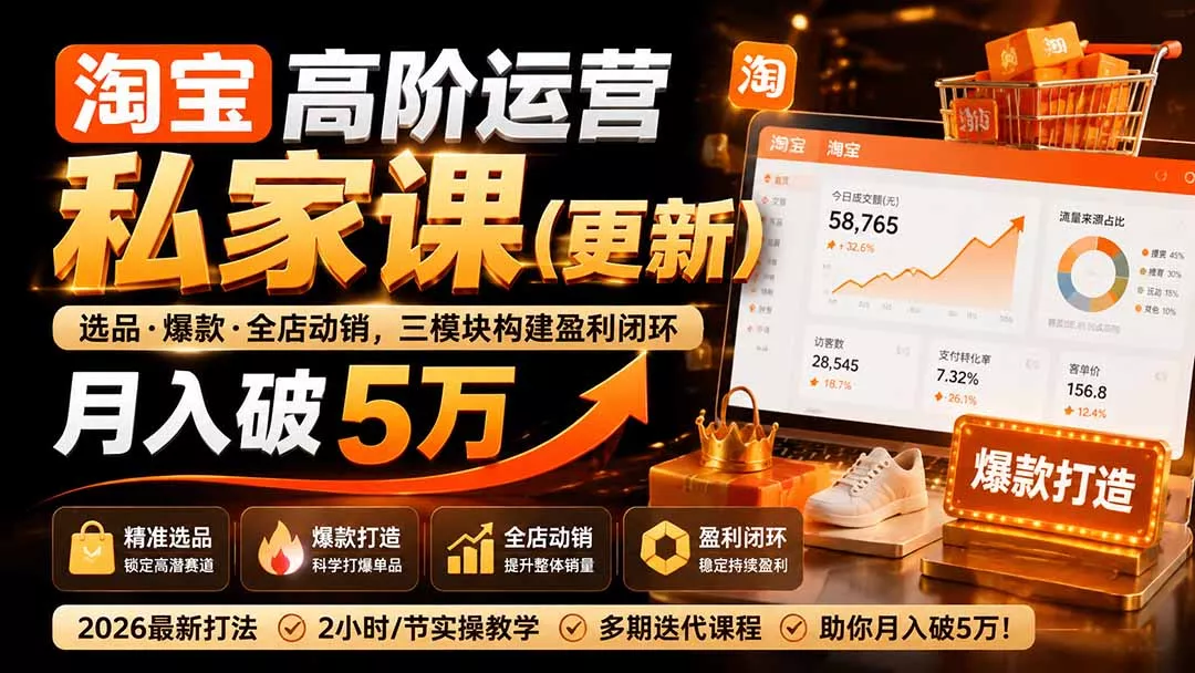 淘宝高阶运营私家课(更新26年-知峰社