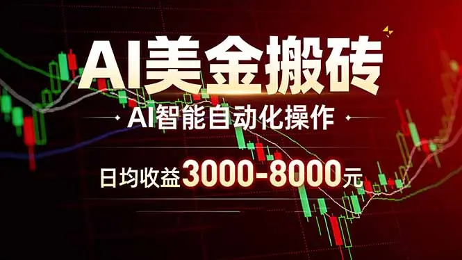 AI美金搬砖项目 | 日入3000-8000元 | 实地可考察 | 主业副业增收首选-知峰云课