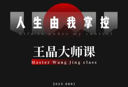 王晶大师课：流量破局-人生由我掌控-知峰云课