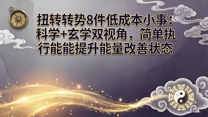 某付费文章：扭转运势8件低成本小事：科学+玄学双视角，简单执行就能提升能量改善状态-知峰社