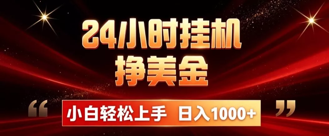 24小时挂机挣美金,简单易操作,小白轻松上手,日入1000+-知峰社