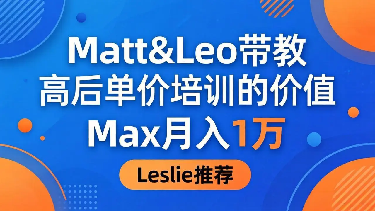 为啥都夸这高客单价培训？Matt&Leo 带教，Max 月入 1 万、Leslie 说最值！-知峰社