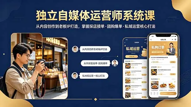 独立自媒体运营师系统课｜从内容创作到老板IP打造，掌握探店接单·团购爆单·私域运营核心打法-知峰社