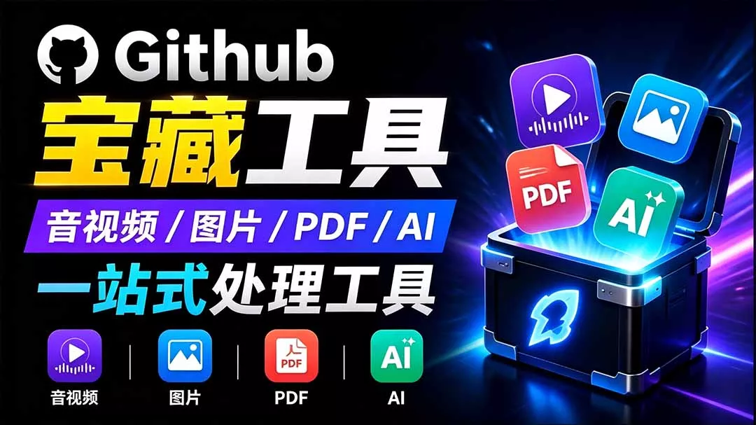 开源宝藏工具箱来了！包含 PDF/图片/音视频/AI/文本 等 20+ 工具，完全离线免费使用 toolknit-desktop-知峰社