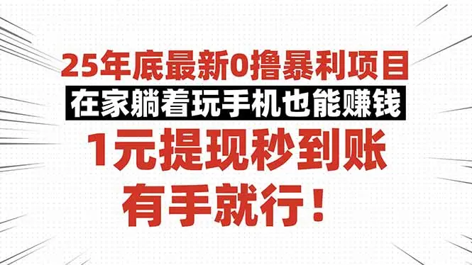 25年底最新0撸暴利项目，在家躺着玩手机也能赚钱，1元提现秒到账，有手…-知峰社