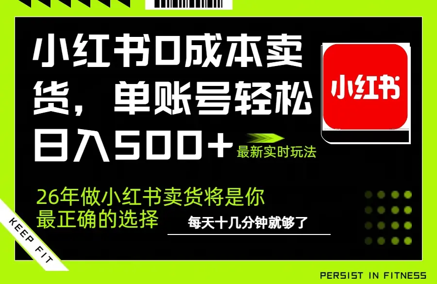 小红书0成本AI卖货，单账号轻松日入500+，完全托管AI，可矩阵放大-知峰社
