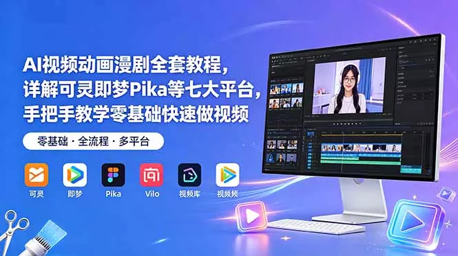 AI视频动画漫剧全套教程，详解可灵即梦Pika等七大平台，手把手教学零基础快速做视频-知峰社