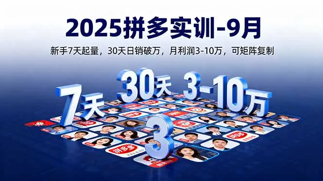 2025拼多多实训-9月：新手7天起量,30天日销破万,月利润3-10万,可矩阵复制-知峰研习社