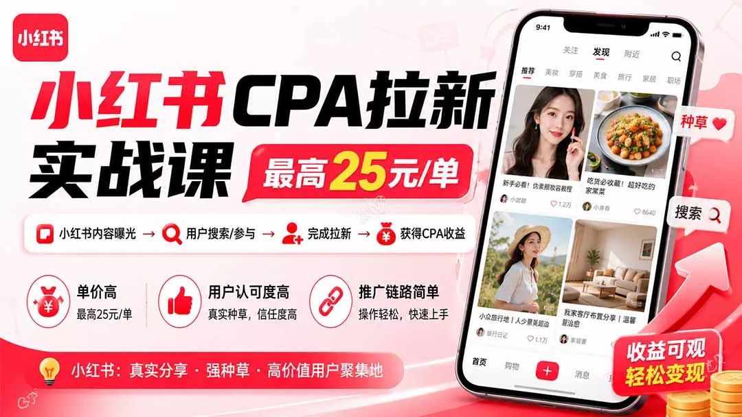 小红书CPA拉新实战课-更新8月:最高25元/单,小红书内容曝光—用户搜索/参与—完成拉新—获得CPA收益-知峰社