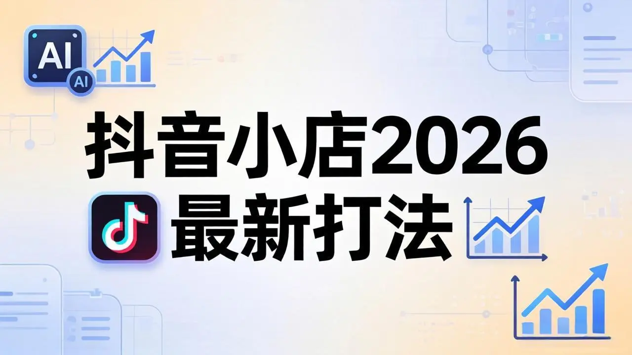 抖音小店2026最新打法-更新2026：从入驻到爆款裂变，李老师拆解拼上抖+1688铺货全流程-知峰社