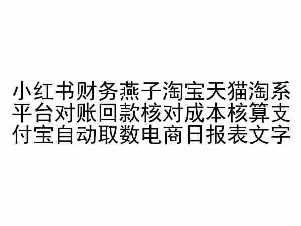 小红书财务燕子淘宝天猫淘系平台对账回款核对成本核算支付宝自动取数电商日报表-知峰社