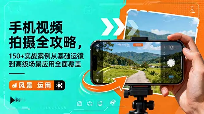 手机视频拍摄全攻略，150+实战案例从基础运镜到高级场景应用全面覆盖-知峰研习社