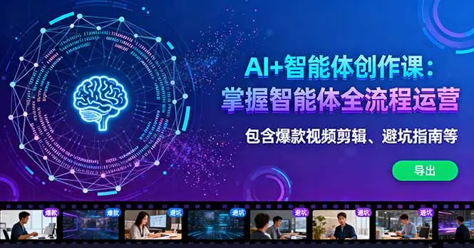 AI+智能体创作课:掌握智能体全流程运营。包含爆款视频剪辑、避坑指南等-知峰研习社