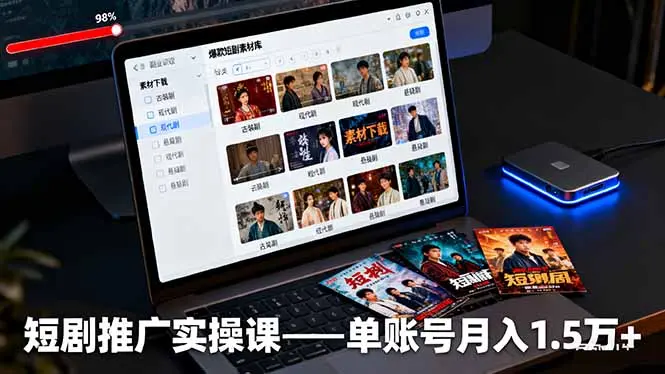 短剧推广实操课：授权获取+素材下载+爆款剪辑+平台运营，单账号月入1.5万+-知峰社