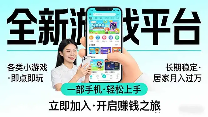 全新平台各类小游戏 一部手机即可操作 小白轻松上手 长期稳定 居家月入过万！！！-知峰社