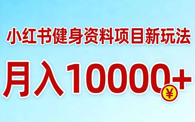 小红书健身资料项目最新玩法，月入10000＋，收益潜力可以无限放大-知峰研习社